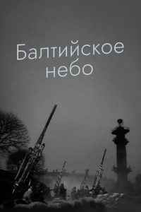 Балтийское небо