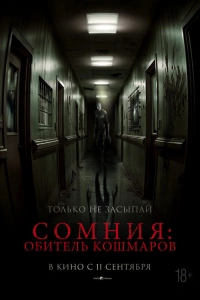 Сомния: Обитель кошмаров