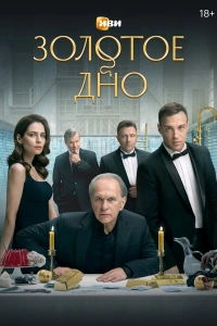 Золотое дно